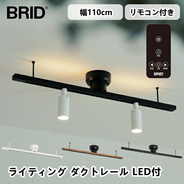 ライティング ダクトレール LED付 3363 電球色 昼白色 BRID ブリッド LIGHTING...