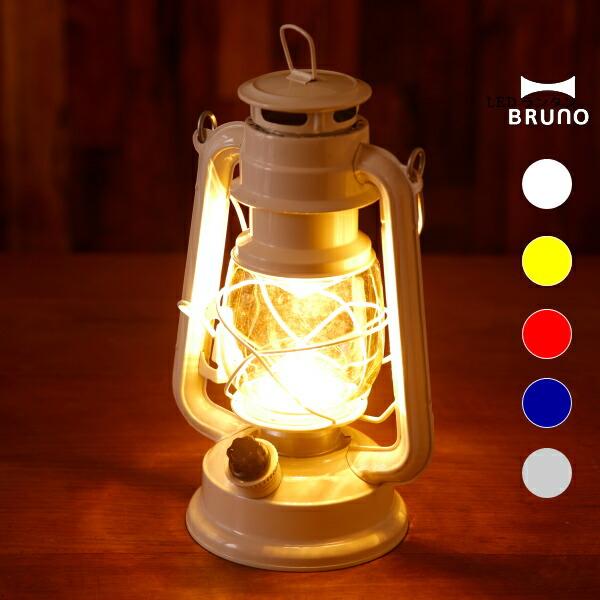 BRUNO ブルーノ BOL001 LEDが明るく灯る LEDランタン 照明 ライト アウトドア 災...