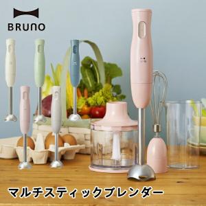 BRUNO ブルーノ BOE034 マルチスティックブレンダー ミキサー キッチン家電 生活家電 送料無料 5倍 新生活 ホワイトデー 引っ越し プレ