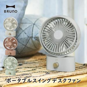 BRUNO（ブルーノ） 全4色 ポータブルスイングデスクファン 10段階調整
