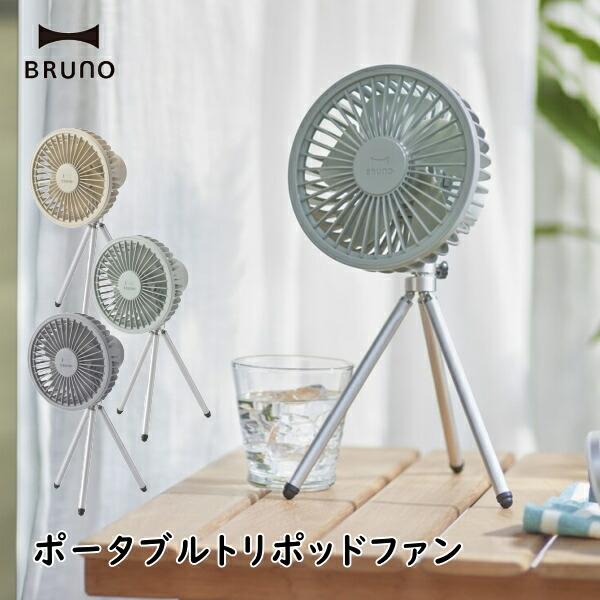 扇風機 BRUNO ブルーノ BDE062 ポータブルトリポッドファン USB充電式扇風機 静音 キ...