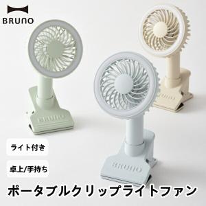 ポータブルクリップライトファン BDE035-GRG グレージュの商品画像
