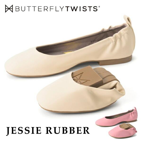 ジェシーラバー JESSIE RUBBER 25010RU バタフライツイスト BUTTERFLY ...