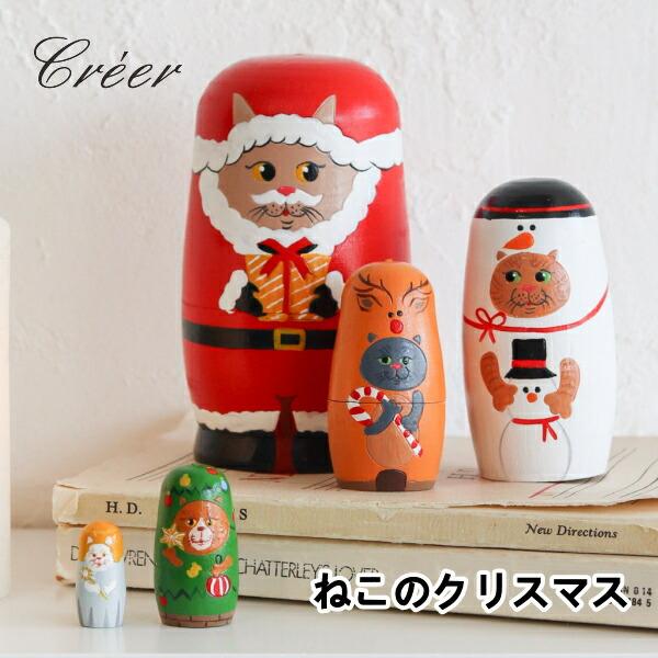 マトリョーシカ ねこのクリスマス Creer クレエ ねこ ネコ サンタ 雪だるま トナカイ ツリー...