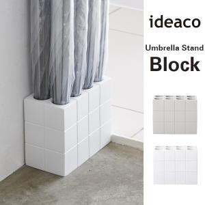 ideaco イデアコ アンブレラ スタンド ブロック / Umbrella Stand Block 傘立て 傘 雨具 玄関収納 人気｜awatsu-com