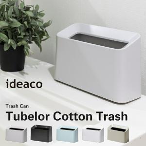 ゴミ箱 ideaco イデアコ チューブラーコットントラッシュ Tubelor Cotton Trash ごみばこ ダストボックス 洗面所 トイレ 1