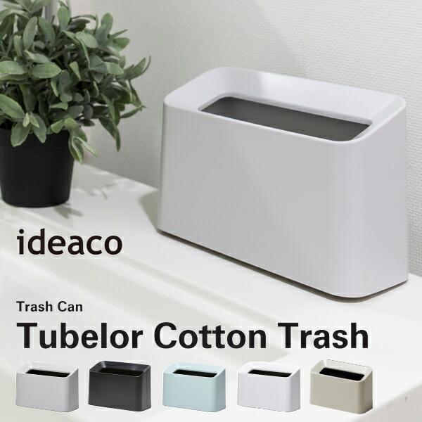 ゴミ箱 ideaco チューブラーコットントラッシュ Tubelor Cotton Trash 洗面...