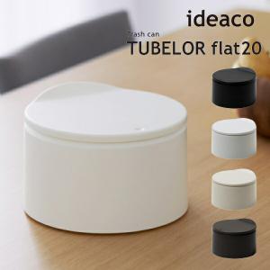 ゴミ箱 ideaco イデアコ トラッシュカン チューブラー フラット20 Trash can TUBELOR flat20 丸型 ごみばこ ダストボ