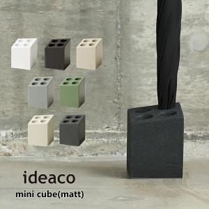 傘立て ideaco イデアコ アンブレラ スタンド ミニキューブ マットタイプ Umbrella Stand mini cube(matt) 梅雨