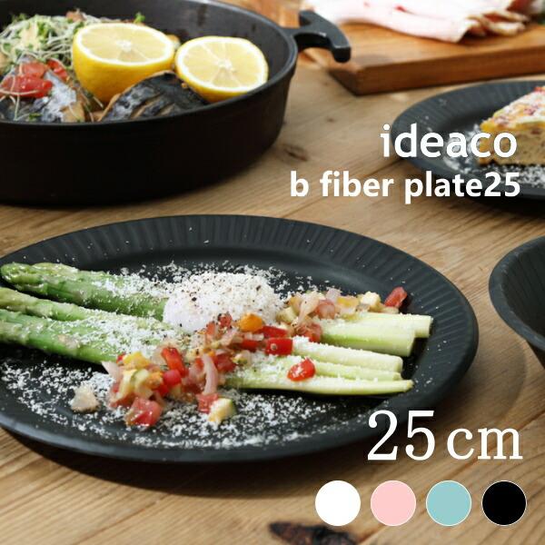 皿 ideaco イデアコ 食器 直径25cm プレート25 4枚セット b fiber plate...