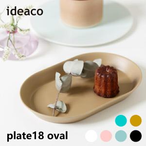 皿 ideaco イデアコ 食器 ウスモノ プレート18 オーバル usumono plate18 oval バンブーメラミンTableware キッ