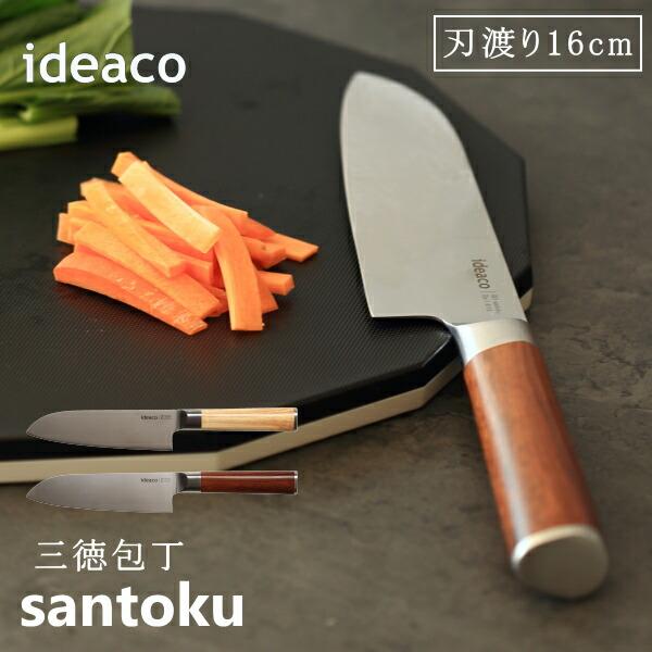 キッチンナイフ ideaco イデアコ 三徳包丁 santoku 刃渡り16cm キッチン雑貨 おし...