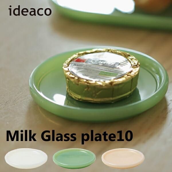 ミルクガラス食器 プレート10 2個セット ideaco イデアコ Milk Glass plate...