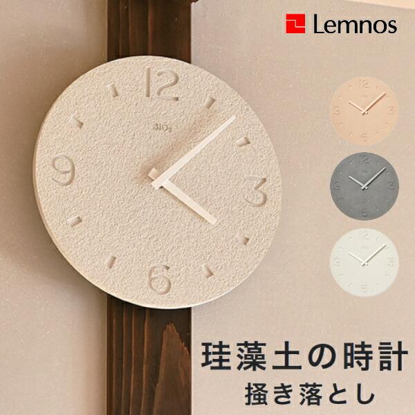 掛け時計 Lemnos タカタレムノス NY21-03 珪藻土の時計 掻き落とし仕上げ けいそうどの...