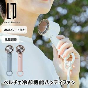 ペルチェ冷却機能ハンディファン カラビナ付 LCAF004 ライフオンプロダクツ サーキュレーター 扇風機 風量調節 USB充電式 アウトドア 季節