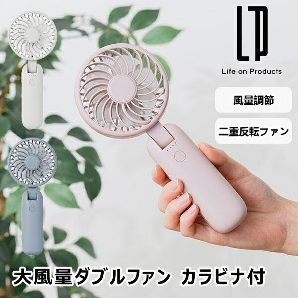 大風量ダブルファン カラビナ付 LCAF001 ライフオンプロダクツ サーキュレーター 扇風機 風量...