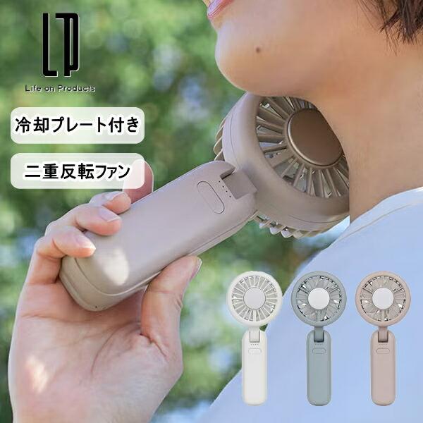ペルチェ冷却機能ダブルファン LCAF036 ライフオンプロダクツ ハンディファン 冷却プレート ハ...