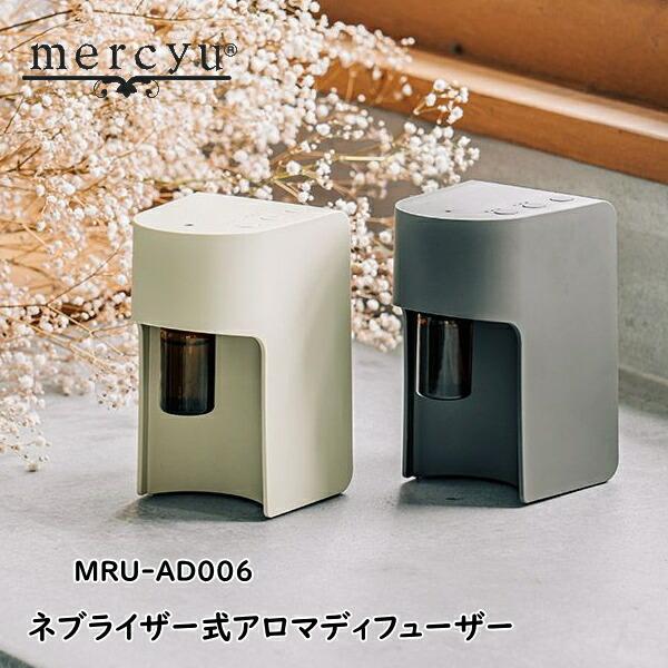 mercyu メルシーユー MRU-AD006 ネブライザー式アロマディフューザー ルームフレグラン...