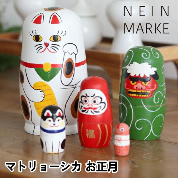 マトリョーシカ お正月 NEIN MARKE ナインマーケ だるま 招き猫 犬張子 縁起物 人形 日...