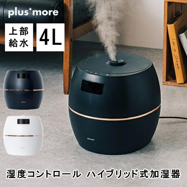 加湿器 plusmore プラスモア PEXHF004 湿度コントロール ハイブリッド式加湿器 上部...