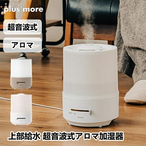 上部給水 超音波式アロマ加湿器 plusmore プラスモア PBAHF002 2.65L コンパク...