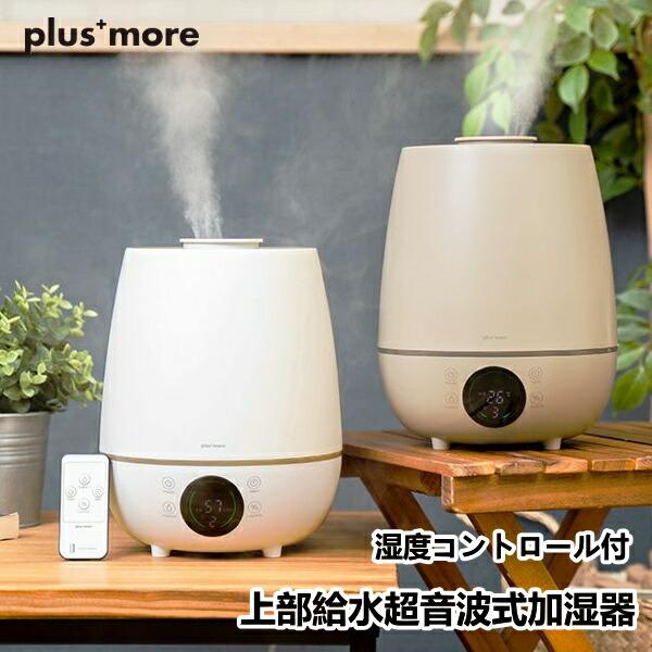 上部給水超音波式加湿器 湿度コントロール付 plusmore プラスモア MO-HF016 3.6L...