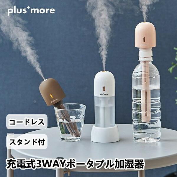 充電式3WAYポータブル加湿器スタンド付 plusmore プラスモア PBAHF006 100ml...