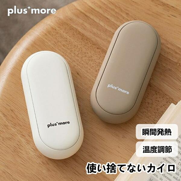 使い捨てないカイロ PBAEA002 プラスモア 充電式カイロ 電気カイロ かいろ コンパクト スリ...