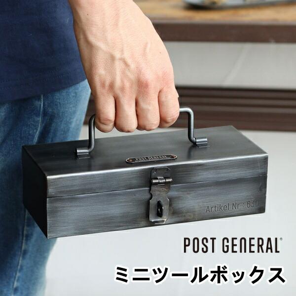 インダストリアル ミニツールボックス ポストジェネラル POST GENERAL 約12L 工具箱 ...
