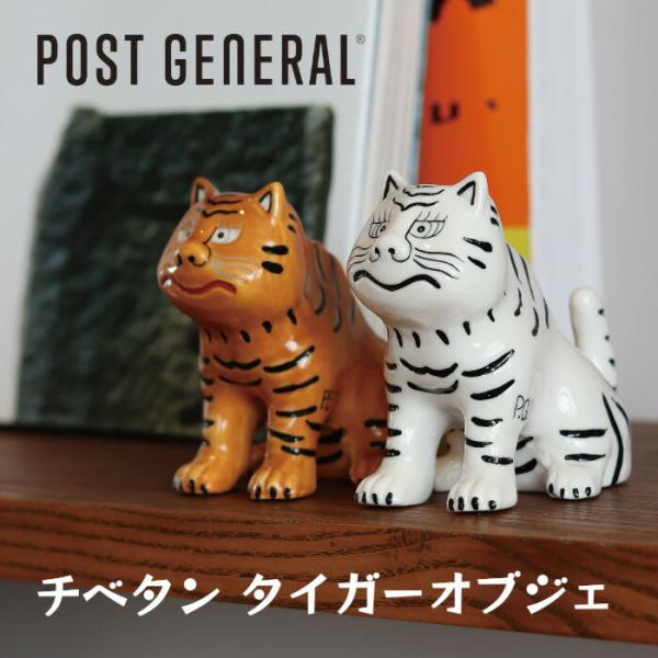 チベタン タイガーオブジェ ポストジェネラル POST GENERAL 虎 タイガー トラ 磁器 置...