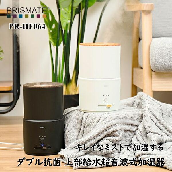 加湿器 PRISMATE プリズメイト PR-HF064 キレイなミストで加湿する ダブル抗菌 上部...