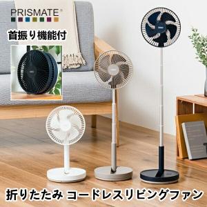 扇風機 折りたたみ コードレス リビングファン 首振り プリズメイト