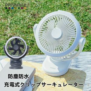 扇風機 PRISMATE プリズメイト PR-F091 防塵防水 充電式クリップサーキュレーター コードレス 充電式 照明 寝室 リビング 生活家電