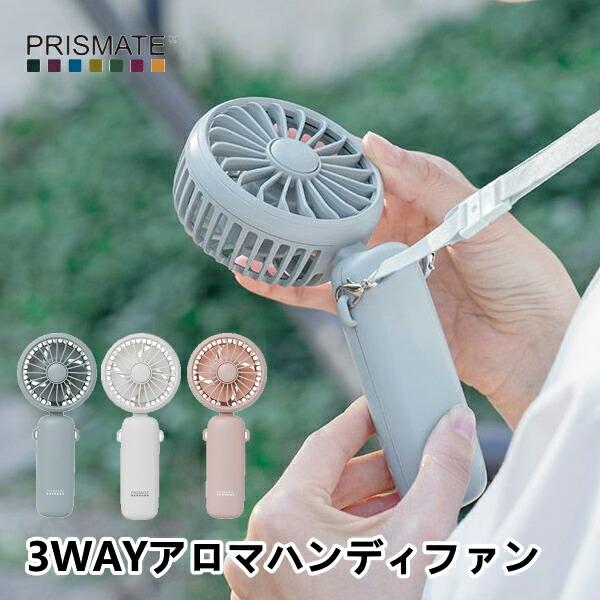 3WAYアロマハンディファン PR-F081 PRISMATE プリズメイト 扇風機 首掛け 充電式...