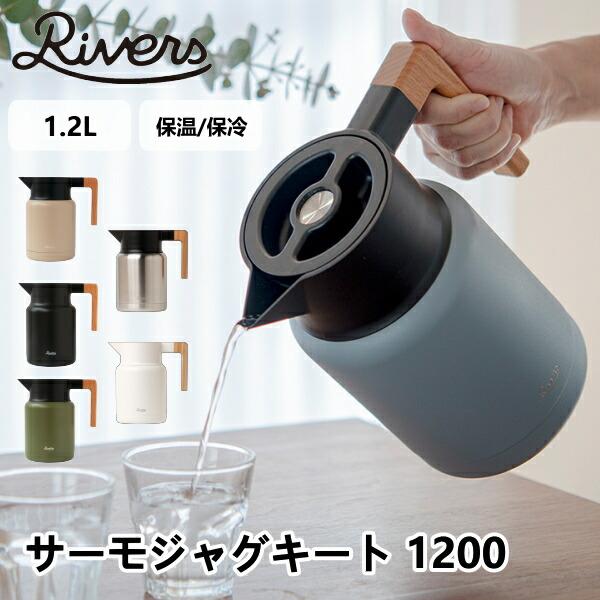 サーモジャグキート 1200 1.2L Rivers リバーズ 保温 保冷 真空断熱 ポット キャン...