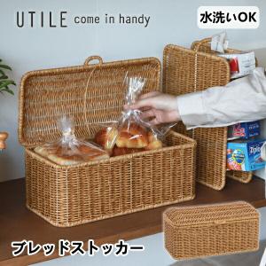 ブレッドケース ユティル ブレッドストッカー かご編み （ バスケット