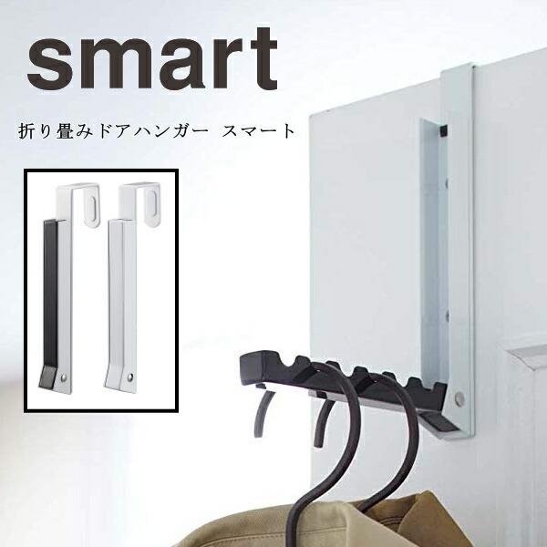 収納スタンド smart 折り畳みドアハンガー スマート 7161 7162 山崎実業 YAMAZA...