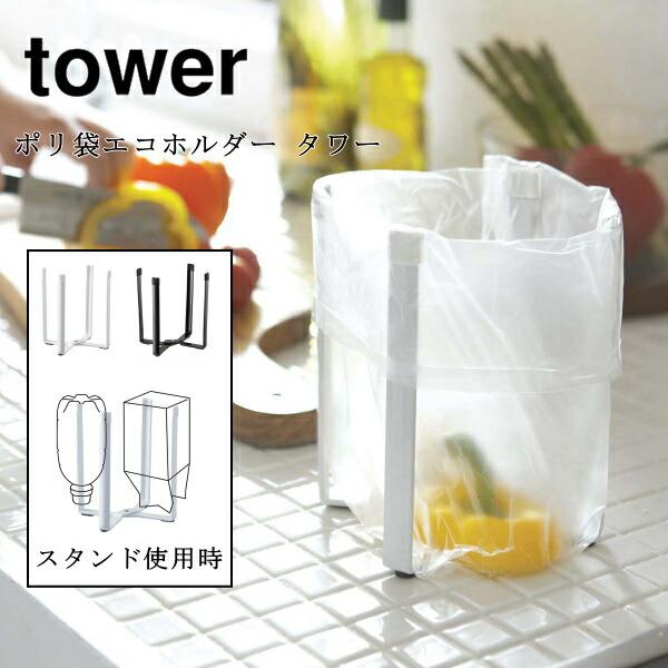 ポリ袋エコホルダー タワー tower 三角コーナー 折り畳み ホルダー ゴミ袋スタンド グラススタ...