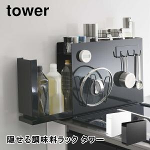 tower 山崎実業 隠せる調味料ラック タワー 6003 6004 父の日