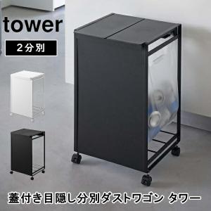 【tower】 蓋付き目隠し分別ダストワゴン　3分別 袋留め付き 蓋付き目隠し分別ダストワゴン タワー 3分別 ゴミ箱 ふた付き ごみ袋
