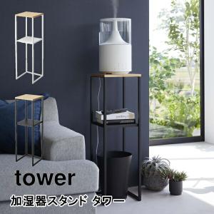 美品 山崎実業 tower サイドテーブル 加湿器スタンド　スタンド 棚 ラック 2_000000014505.jpg?1678209908