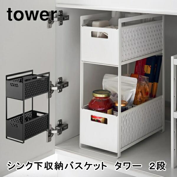 シンク下収納バスケット タワー 2段 tower 5218 5219 キッチン 洗面 保存容器 スラ...