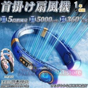 ネッククーラー 首掛け扇風機 5000mAh 5段階風量 強力 最大24時間動作 USB充電 360° 冷却プレート 静音 軽量 熱中症対策 羽根なし 冷却プレート 接触冷感