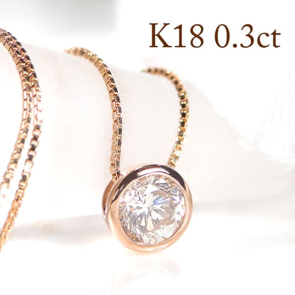 K18 PG WG YG ゴールド ダイヤモンド ダイヤ ネックレス ペンダント 一粒 0.30ct...