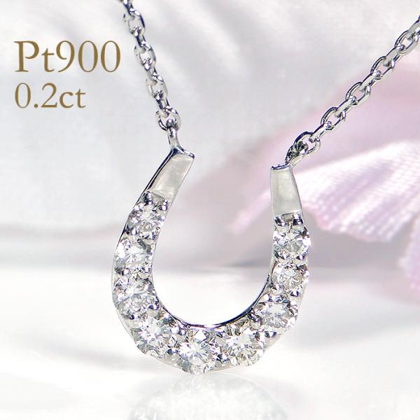 pt900 プラチナ ダイヤモンド ダイヤ ネックレス ペンダント ホースシュー 0.2ct 馬蹄 ...