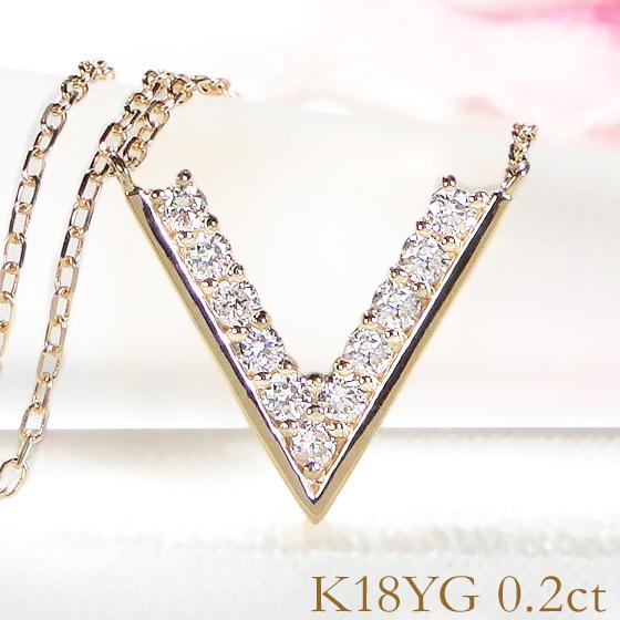 K18 YG PG WG 0.2ct Vモチーフ ダイヤモンド ネックレス ペンダント 送料無料 ダ...