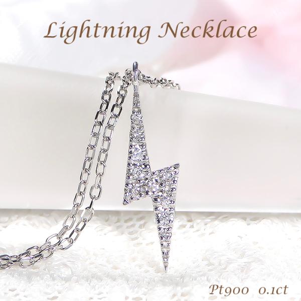 pt900 0.10ct 稲妻モチーフ ダイヤモンド ネックレス プラチナ PT ペンダント ダイヤ...