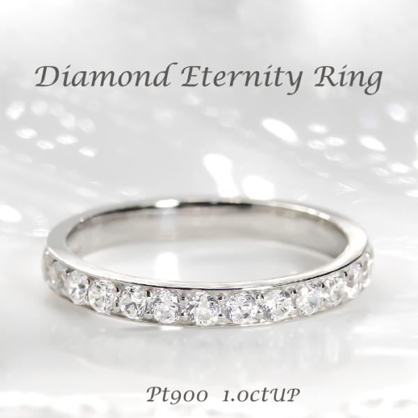 pt900 【1.0ct】ダイヤモンド フチあり エタニティリング 大きめサイズ 大きい エタニティ...