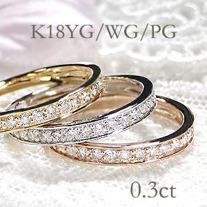 大特価 ダイヤモンド フチあり エタニティ リング K18 YG PG WG 18k 18金 ゴール...