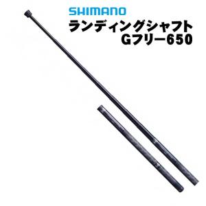 シマノ　ランディングシャフト　Gフリー650｜awesome-fishing